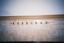 thumbnail of "Kievskaya Metro Sign"